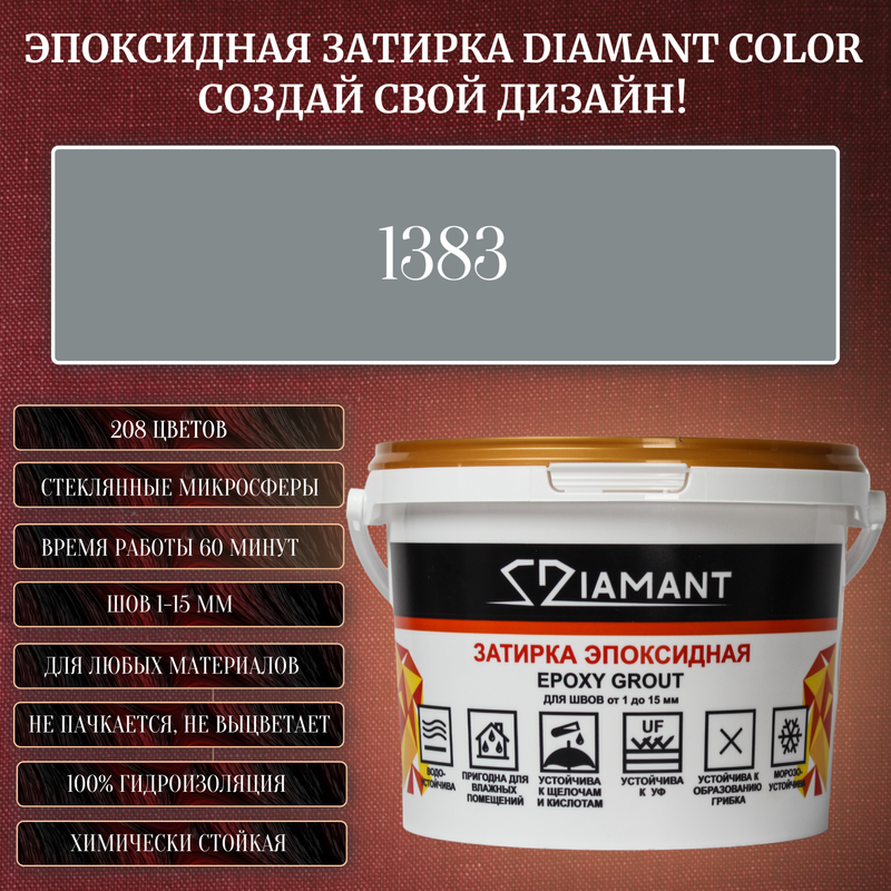 Затирка эпоксидная Diamant Color, Цвет 1383 вес 2,5 кг