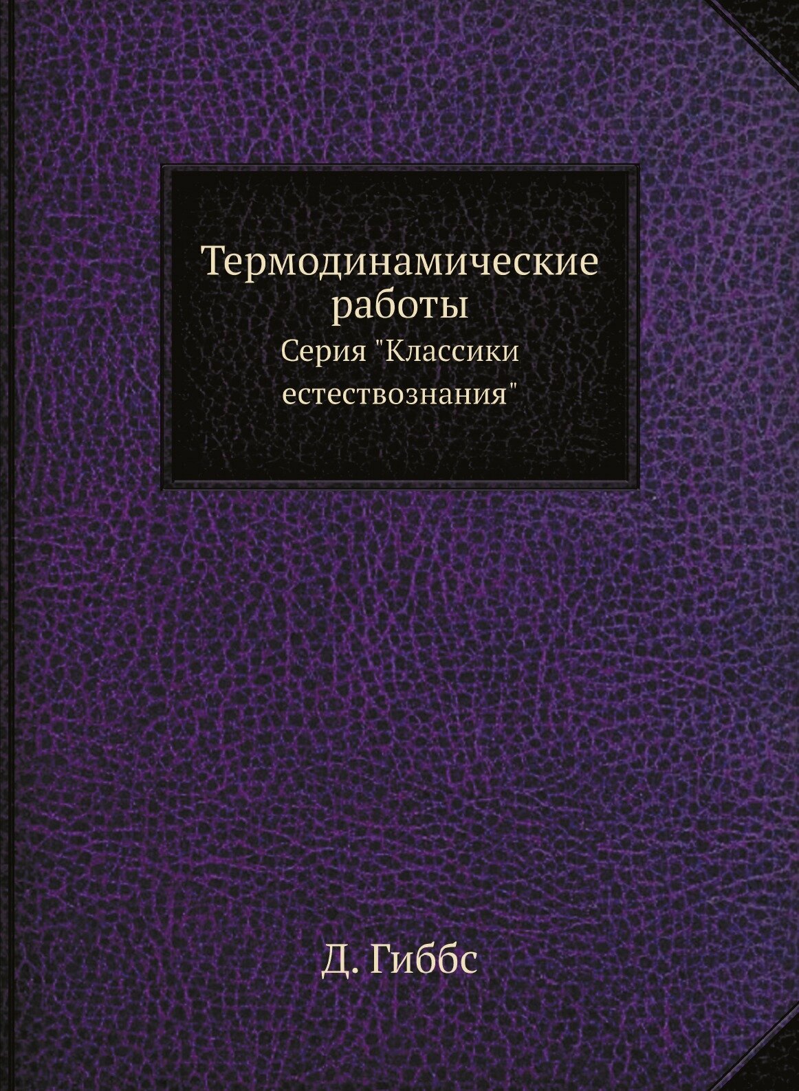 Термодинамические работы. Серия "Классики естествознания"