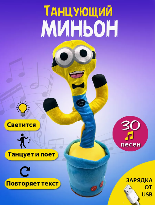 Танцующий кактус Миньон Minion Dave Гадкий Я поющий говорящий