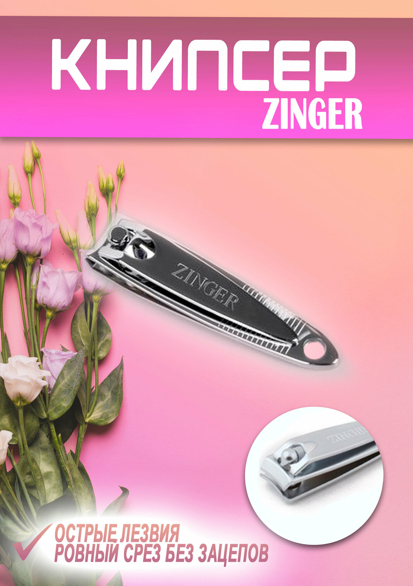 Книпсер Zinger (SLN-602-M) маленький, кусачки-книпсер для ногтей