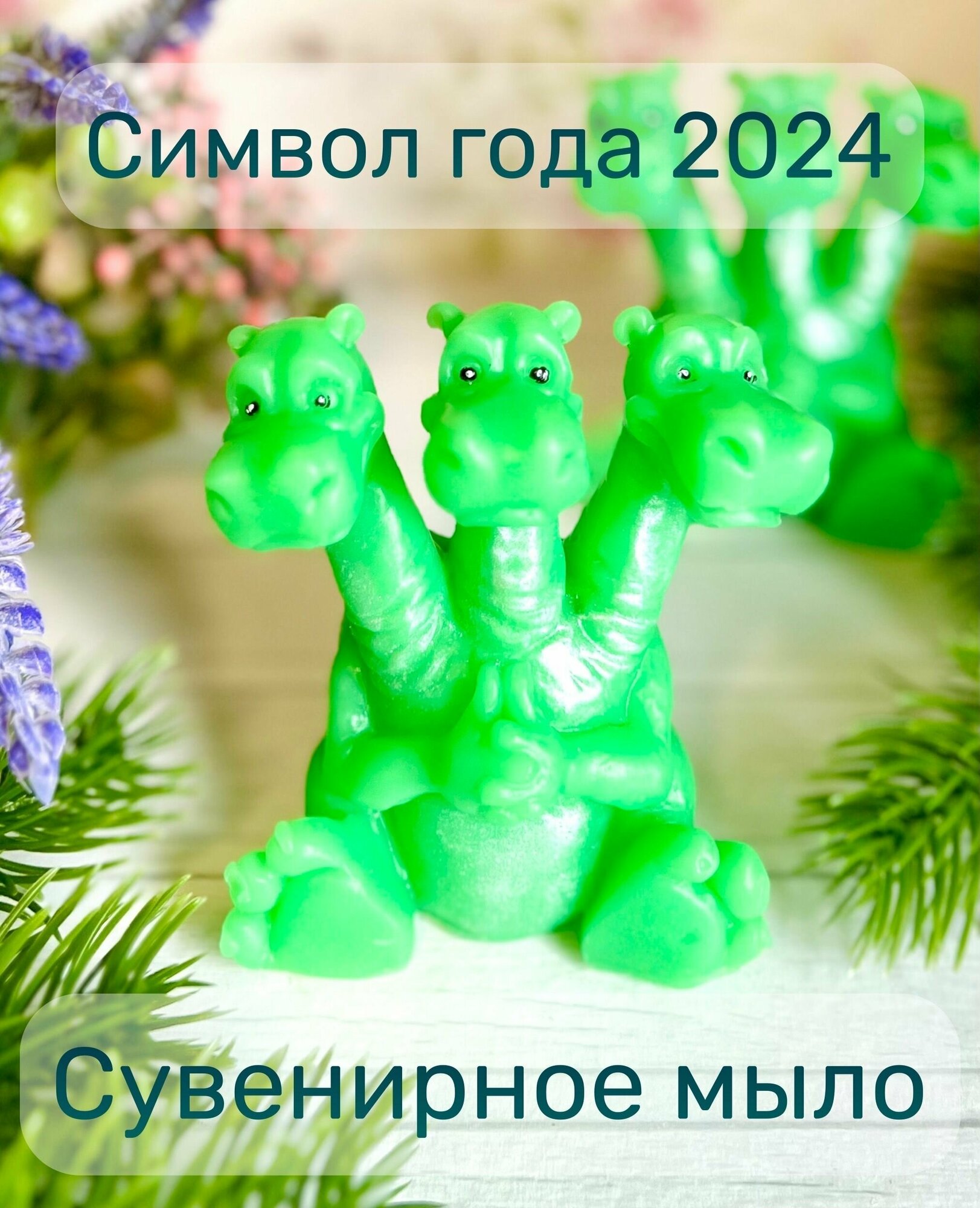 Сувенирное мыло ручной работы дракон Горыныч символ года 2024
