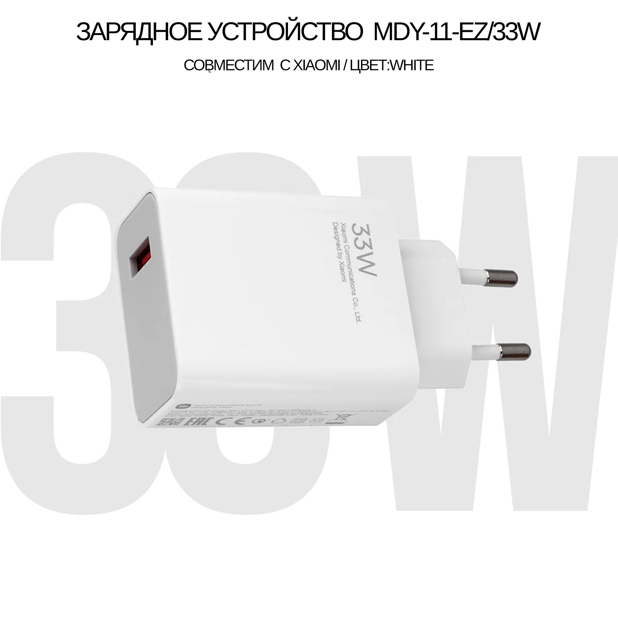 Сетевое зарядное устройство для Xiaomi с USB входом 33W (MDY-11-EZ)без кабеля