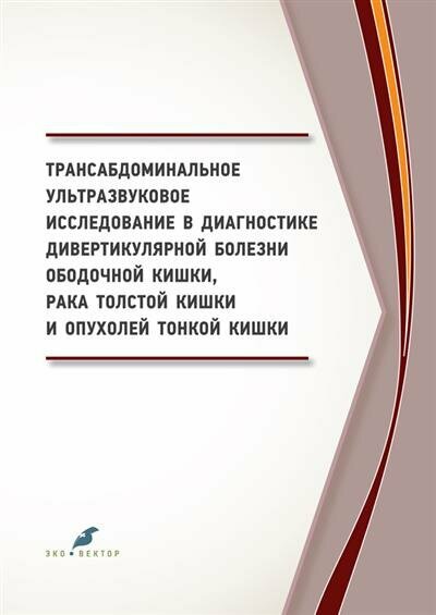 Трансабдоминальное ультразвуковое исследование в диагностике дивертикулярной болезни ободочной кишки - фото №1