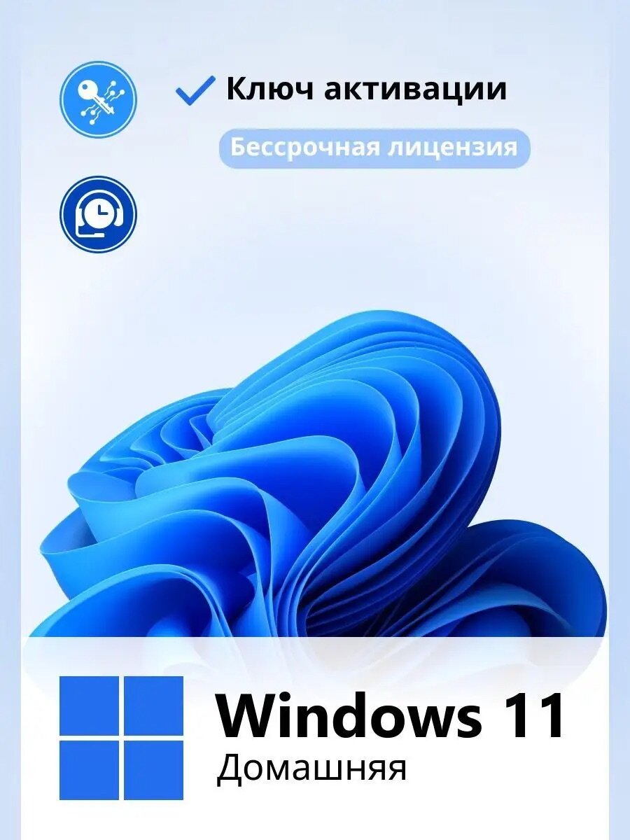 Windows 11 Home ( Домашняя версия ) ключ онлайн x32/x64 (бессрочная лицензия, русский язык).