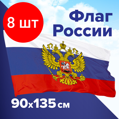 Комплект 8 шт, Флаг России 90х135 см, с гербом РФ, BRAUBERG, 550178, RU02