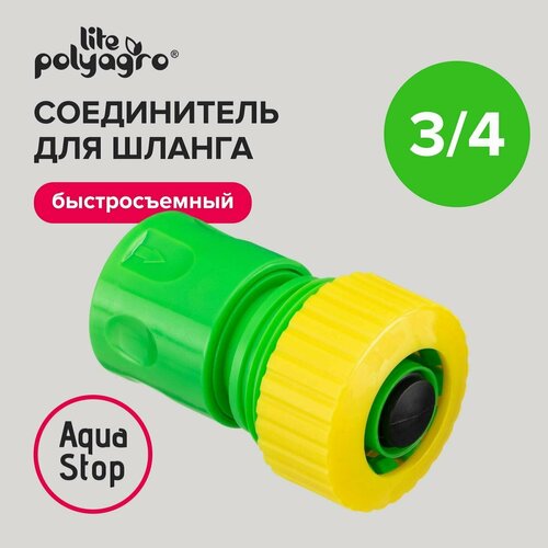 Соединитель для шлангов 3/4 с аквастопом Polyagro соединитель для шлангов 3 4 19 мм с аквастопом