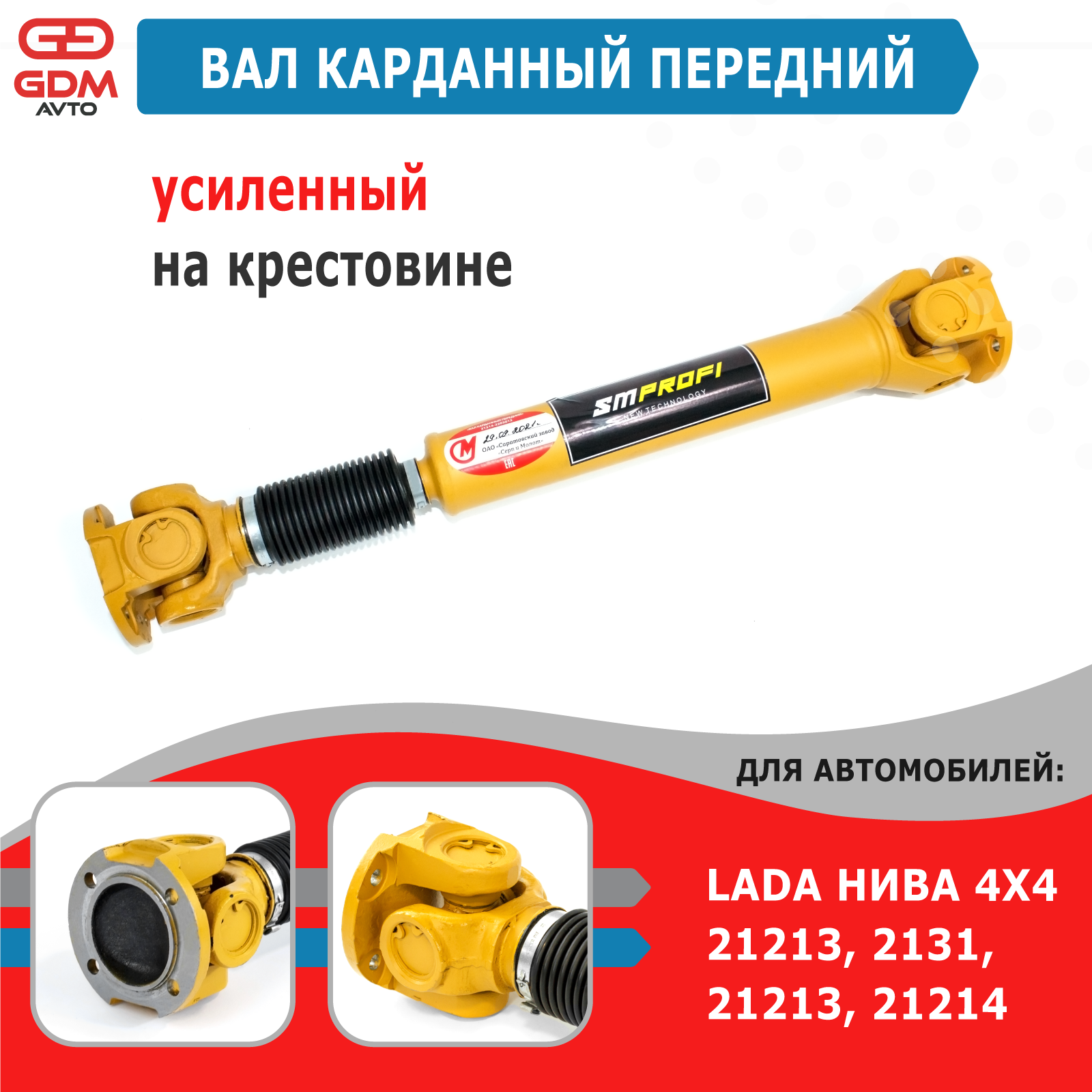 Вал карданный передний усиленный для ВАЗ Нива 2121-2131 21214 СиМ желтый