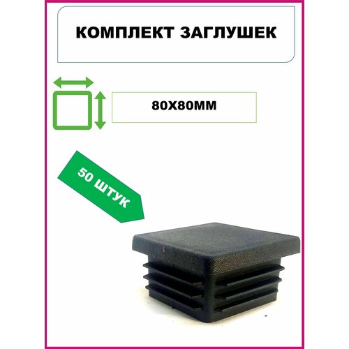 Заглушка 80х80 для профильной трубы пластиковая 80х80мм, черная (50шт)