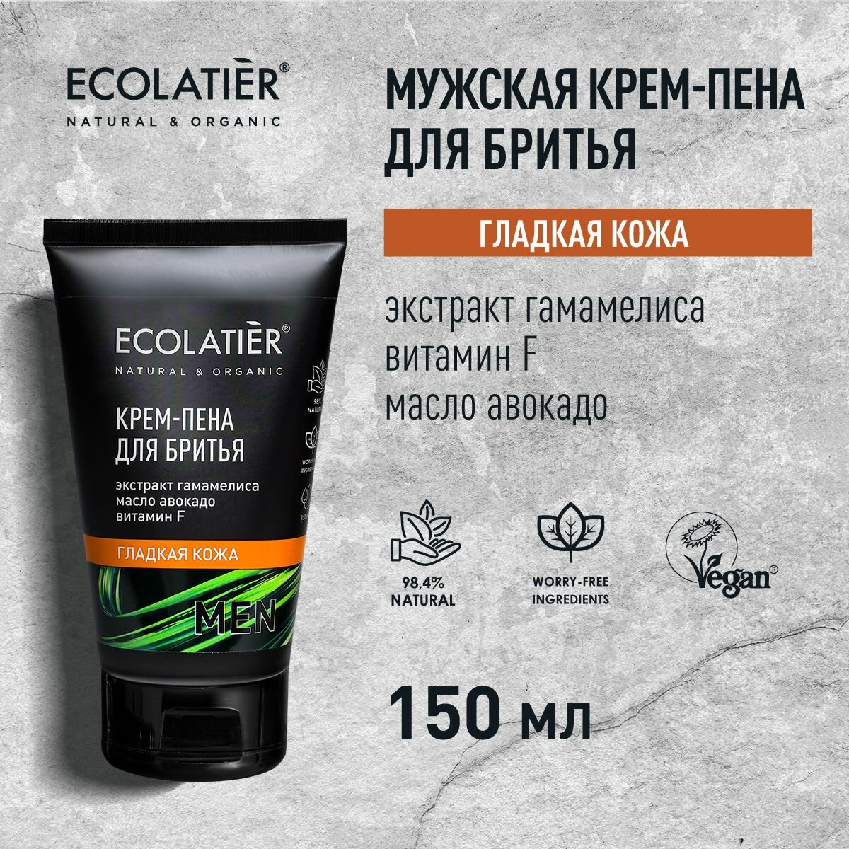 ECOLATIER / Мужская крем-пена для бритья Гладкая кожа / 150 мл