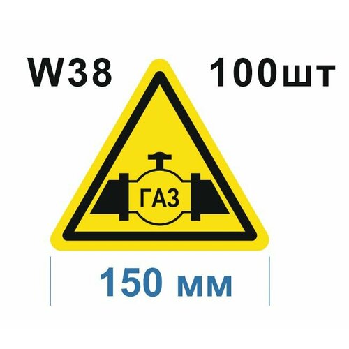 Предупреждающие знаки W38 Осторожно Газопровод ГОСТ 12.4.026-2015 150мм 100шт