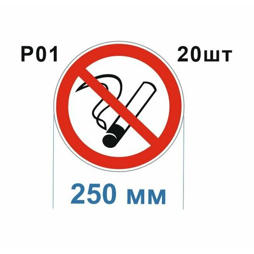 Запрещающие знаки Р01 Запрещается курить ГОСТ 12.4.026-2015 250мм 20шт