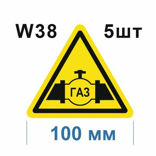 Предупреждающие знаки W38 Осторожно Газопровод ГОСТ 12.4.026-2015 100мм 5шт