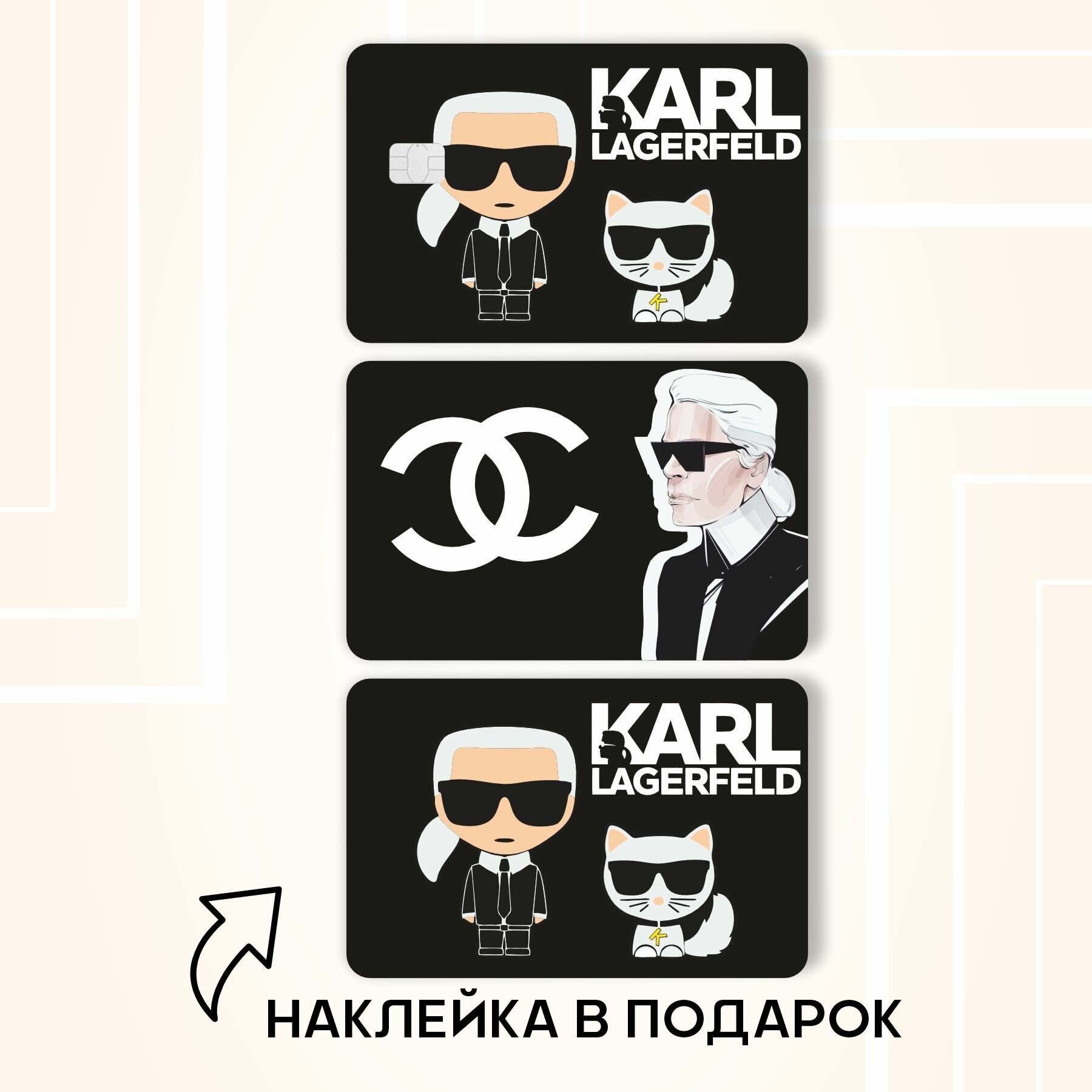 Наклейки на карту банковскую karl lagerfeld Карл Лагерфельд - 3 шт.