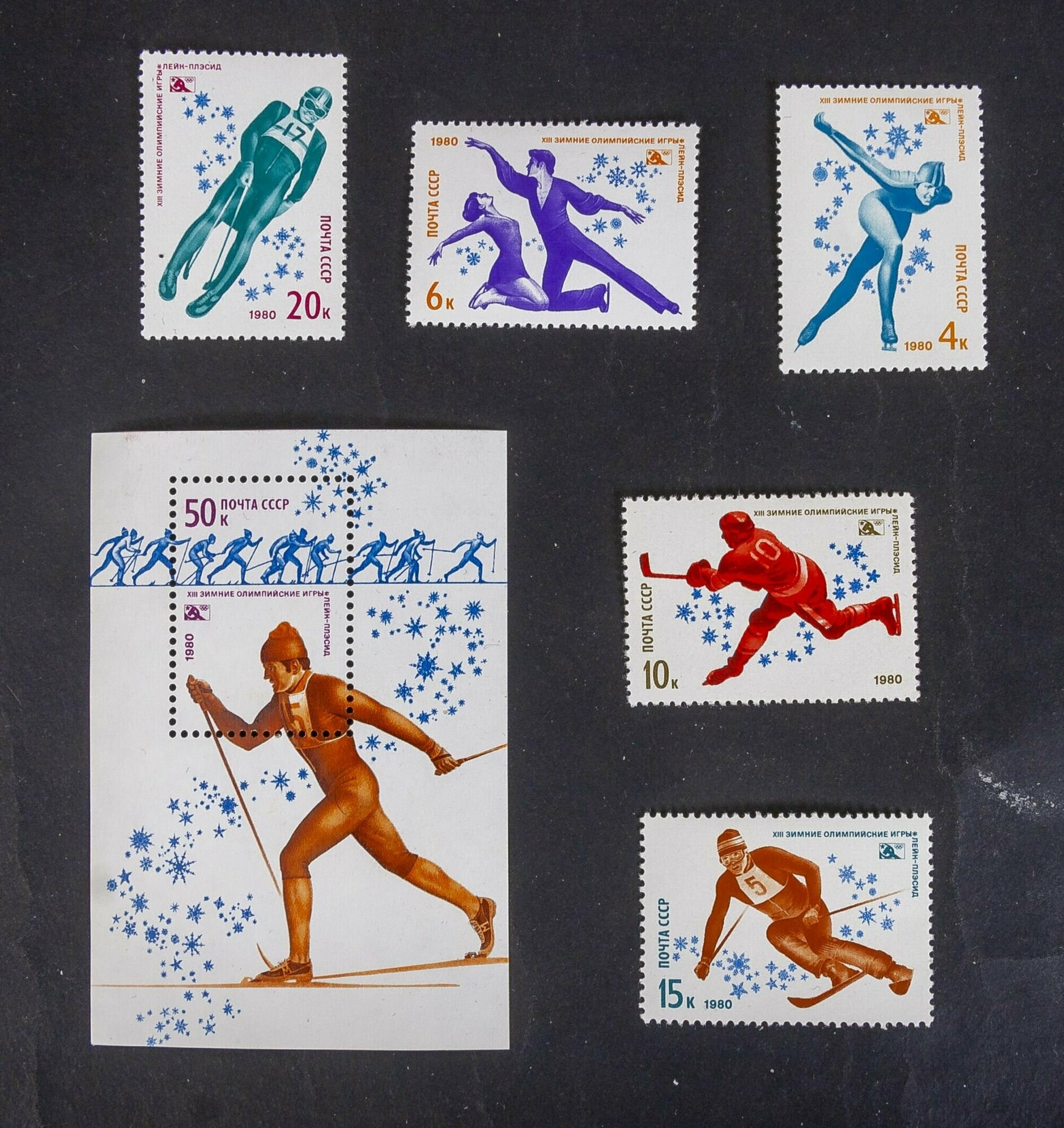 СССР 1980 XIII зимние Олимпийские игры. Лейк-Плэсид