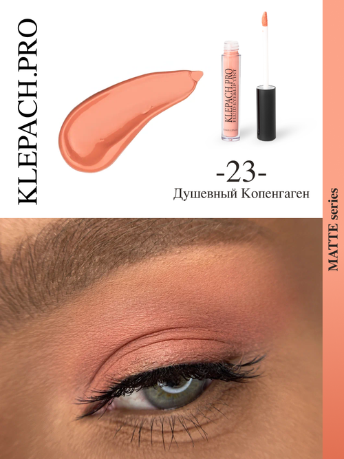 KLEPACH.PRO Жидкие тени, 4 г