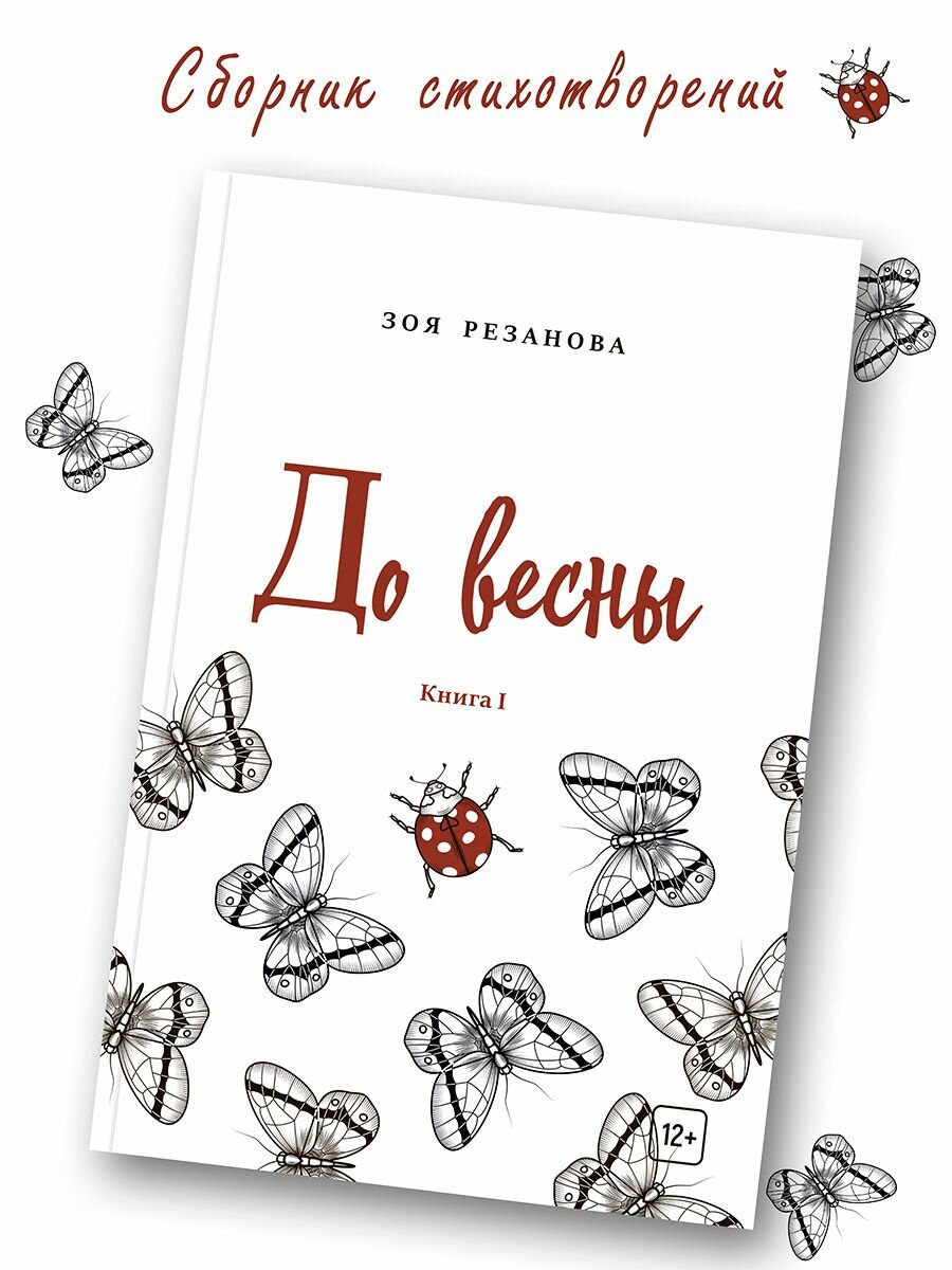 До весны. Книга 1 (Резанова Зоя Геннадьевна) - фото №2
