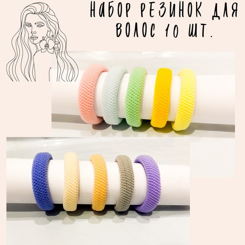 Набор резинок для волос 10 штук 350₽