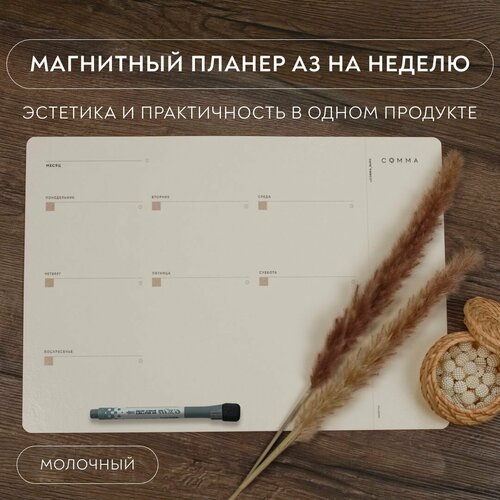 Магнитный планер на неделю а3 на холодильник с фломастером, молочный / COMMA