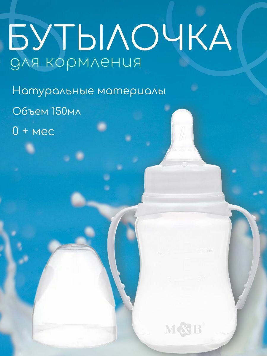 Бутылочка для кормления новорожденных детей от 0+ с силиконовой соской