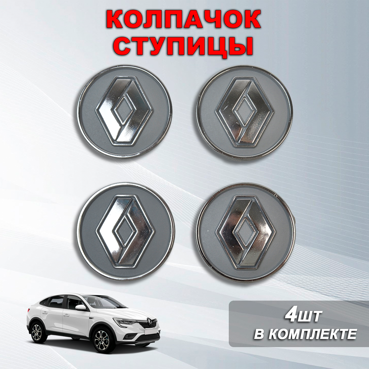 фото Ступичные колпачки / заглушки ступицы на литой диск Рено / Renault 4шт, серые (60 мм / 55 мм)