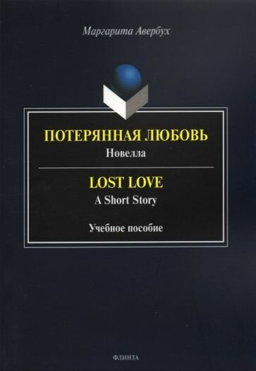 Потерянная любовь = Lost Love (Авербух Маргарита Дмитриевна) - фото №1
