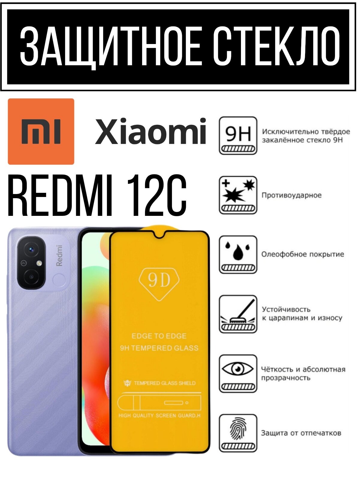 Противоударное закаленное защитное стекло к смартфонам Xiaomi Redmi 12C ( Ксиаоми Редми 12C )