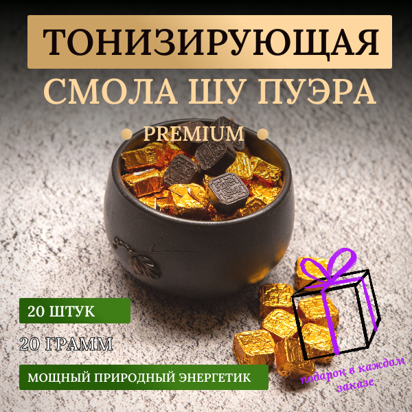 Чай Шу пуэр Смола с печатью Premium 20 грамм - фотография № 1