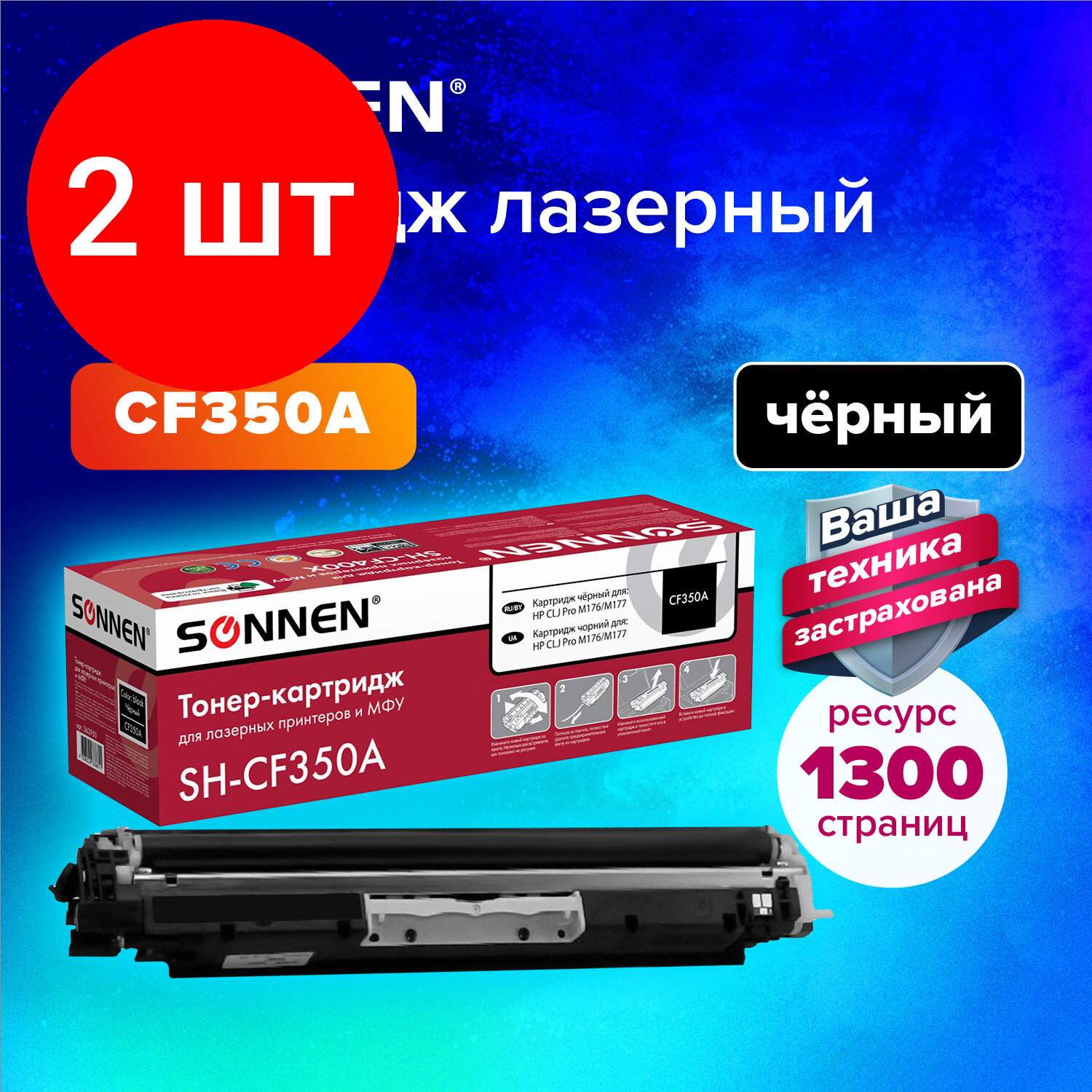 Комплект 2 шт, Картридж лазерный SONNEN (SH-CF350A) для HP СLJ Pro M176/M177 высшее качество черный,1300стр. 363950