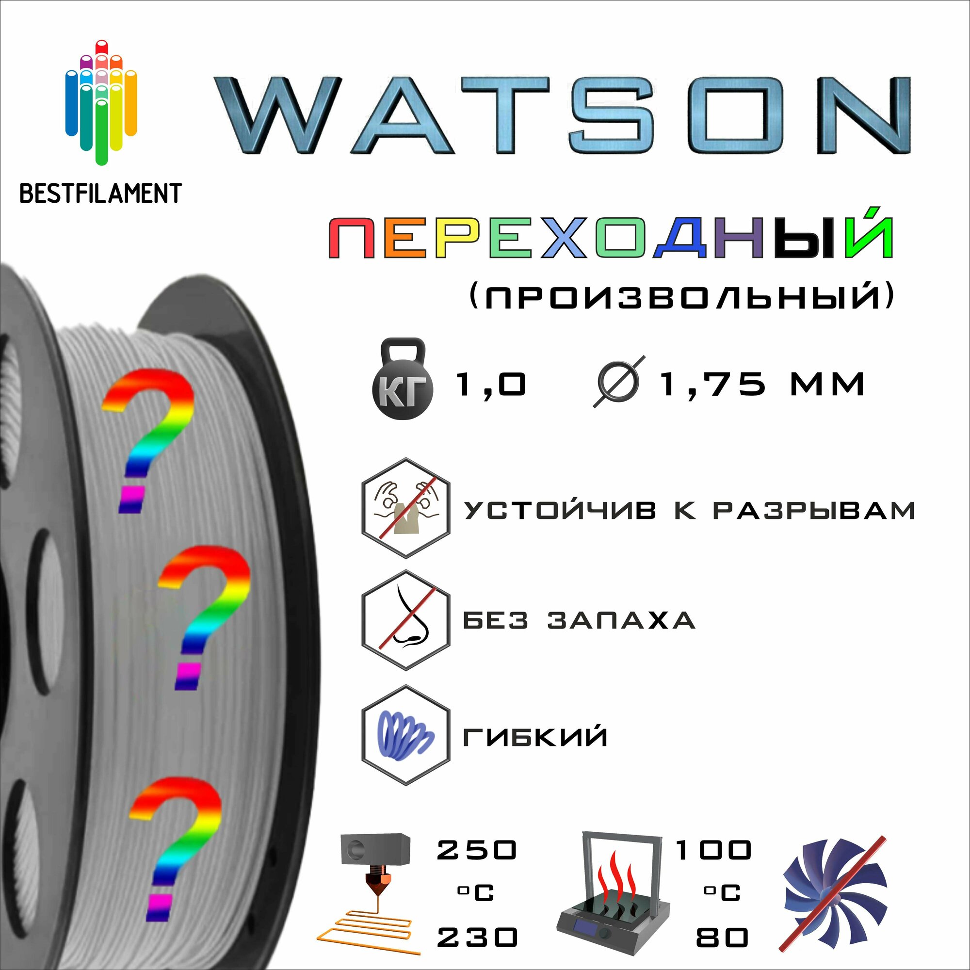 SBS Watson Переходный 1000 гр. 1.75 мм пластик Bestfilament для 3D-принтера