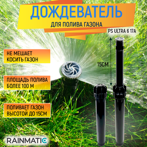 Дождеватель статический RAINMATIC PS ULTRA 6 17A