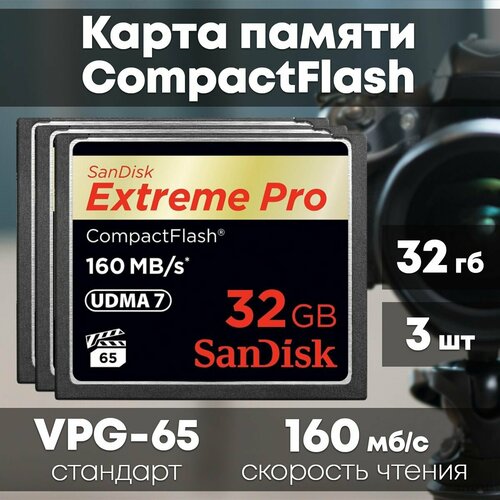 Карта памяти SanDisk Extreme Pro CompactFlash 32GB 3 шт.