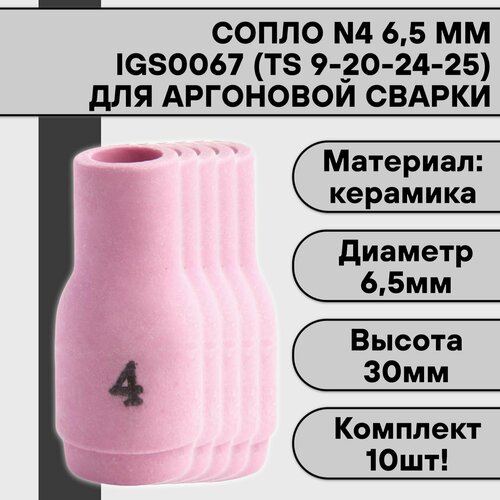 Сопло для аргонодуговой TIG сварки для горелки 9-20-24-25 N4 6,5 мм IGS0067 (10 шт)