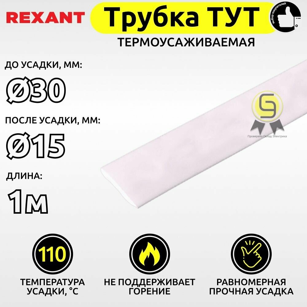 Термоусадка 30,0 / 15,0 мм, белая 1 м REXANT