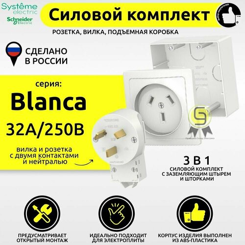 Комплект силовой наружный для плиты 2шт Schneider Electric Blanca 32А 250В розетка вилка подъемная коробка белая BLNSK003231