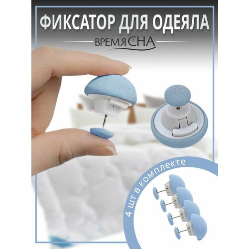 Фиксатор для пододеяльника, зажим для одеяла с металлической иглой, клипсы для постельного белья