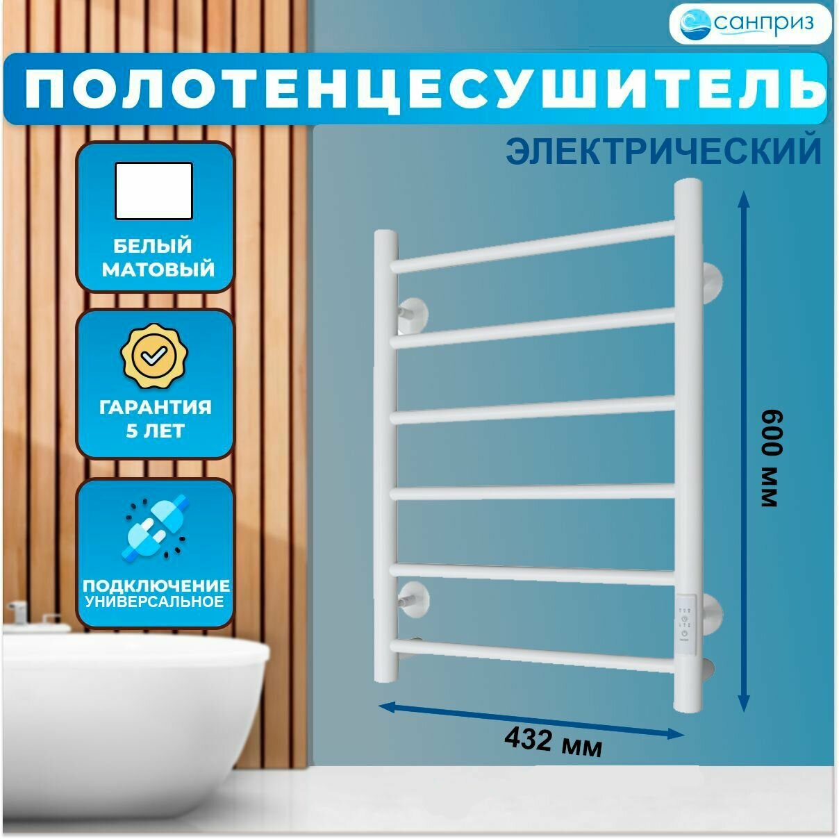 Полотенцесушитель электрический санприз Аврора П6 400мм 600мм белый матовый подключение универсальное форма Лесенка