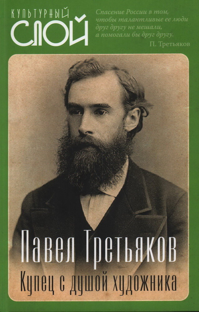 Павел Третьяков. Купец с душой художника. Алдонин С.