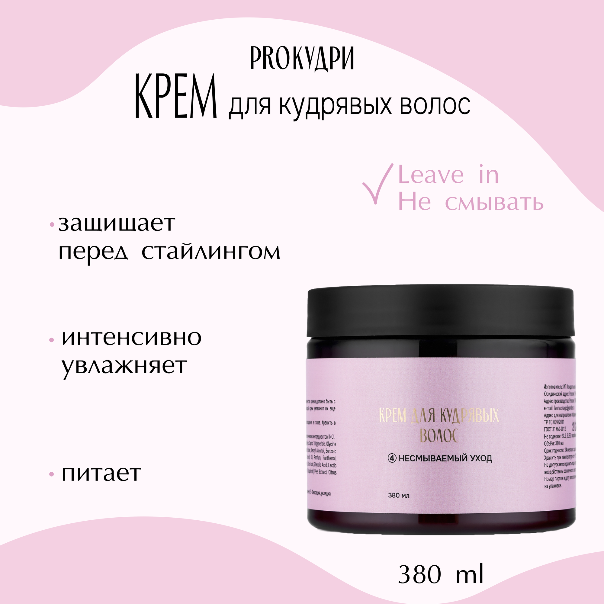 ProКудри Крем для кудрявых волос, несмываемый уход и питание, без силиконов, 380 мл