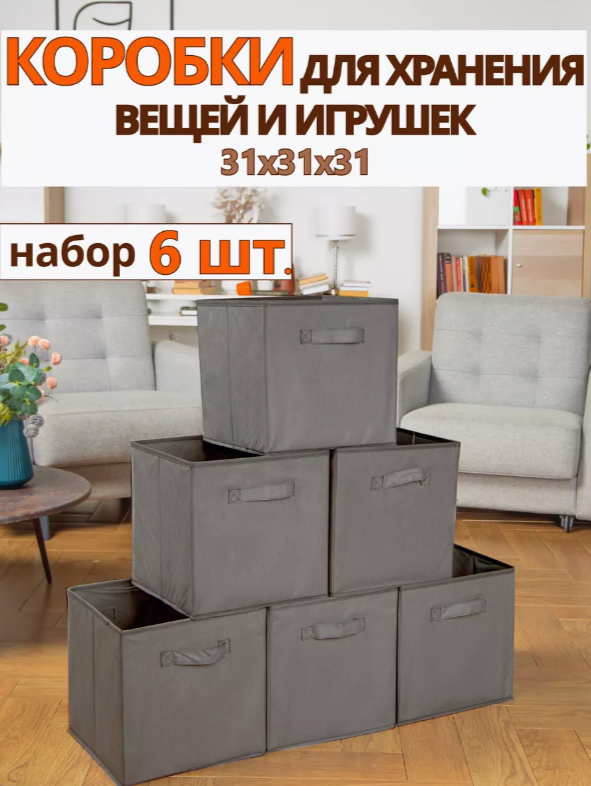 Коробки для хранения вещей игрушек короб органайзер 31*31*31 набор 6 шт