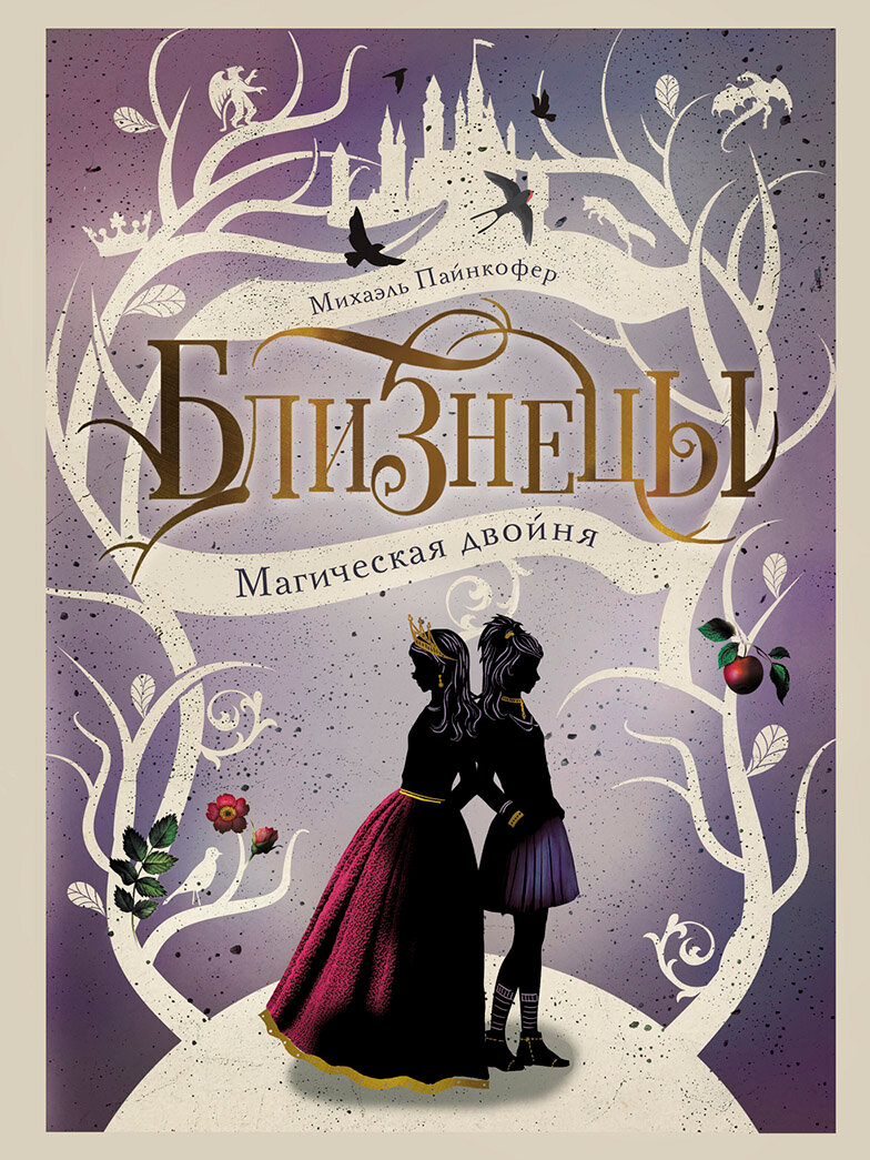 Близнецы. Магическая двойня. Книга 1