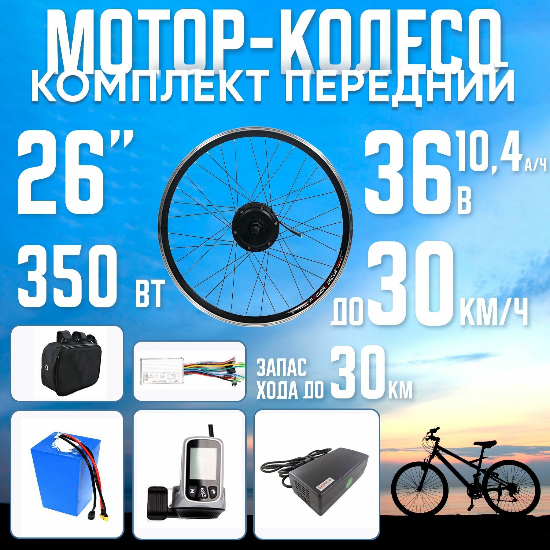 Мотор-колесо переднее, 350Вт, 26" с Li-ion АКБ 36В 10,4А*ч в сумке на раму с ЗУ