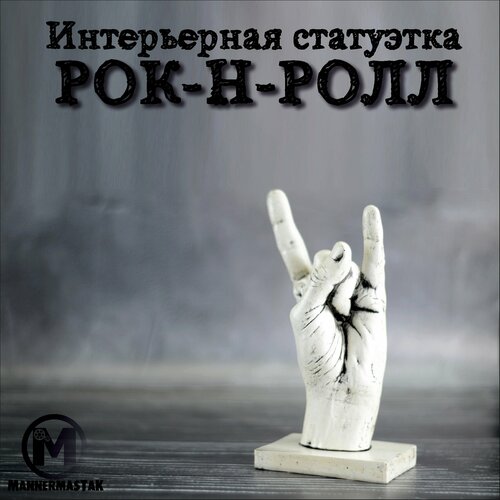 Интерьерная статуэтка MannerMastak рука Рок-н-ролл 1000₽