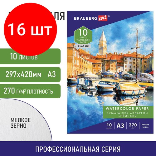 Комплект 16 шт, Папка для акварели большая А3, 10 л, 270 г/м, мелкое зерно, BRAUBERG ART CLASSIC, Причал, 114399