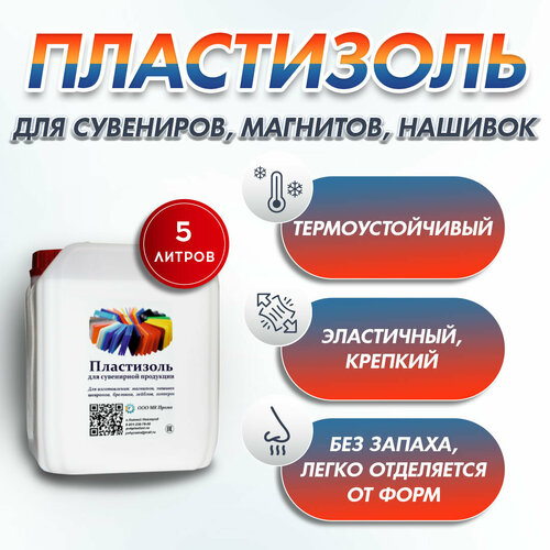 Пластизоль для сувенирной продукции. Эластичный. Бренд ТМ Прома 5 литров