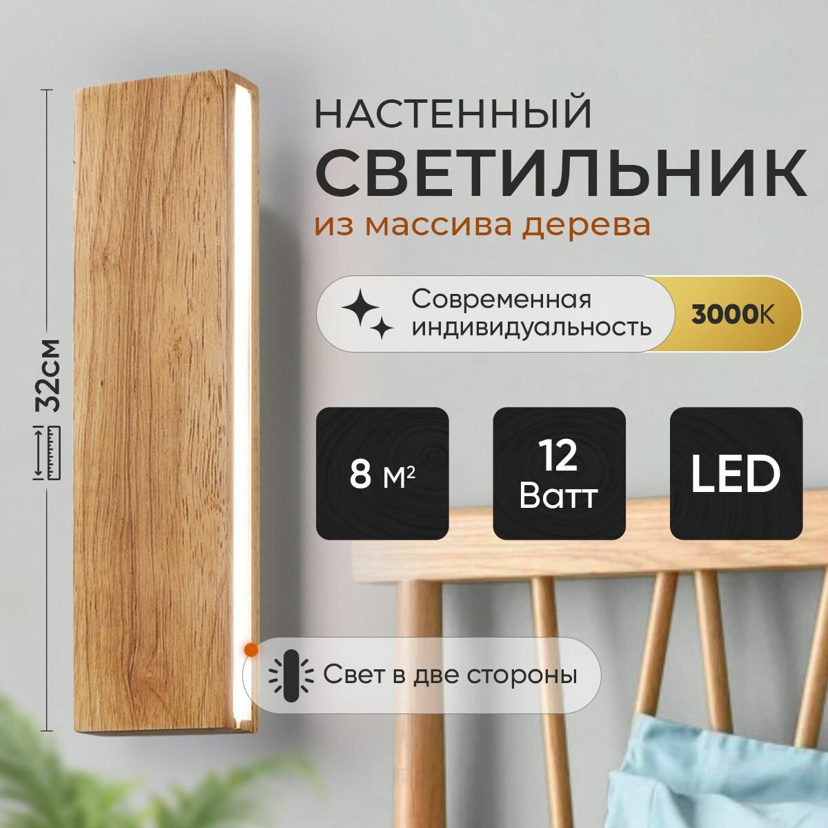 Светильник настенный бра светодиодный в спальню, гостиную, коридор, кухню / дерево, LED 8Вт, 32см