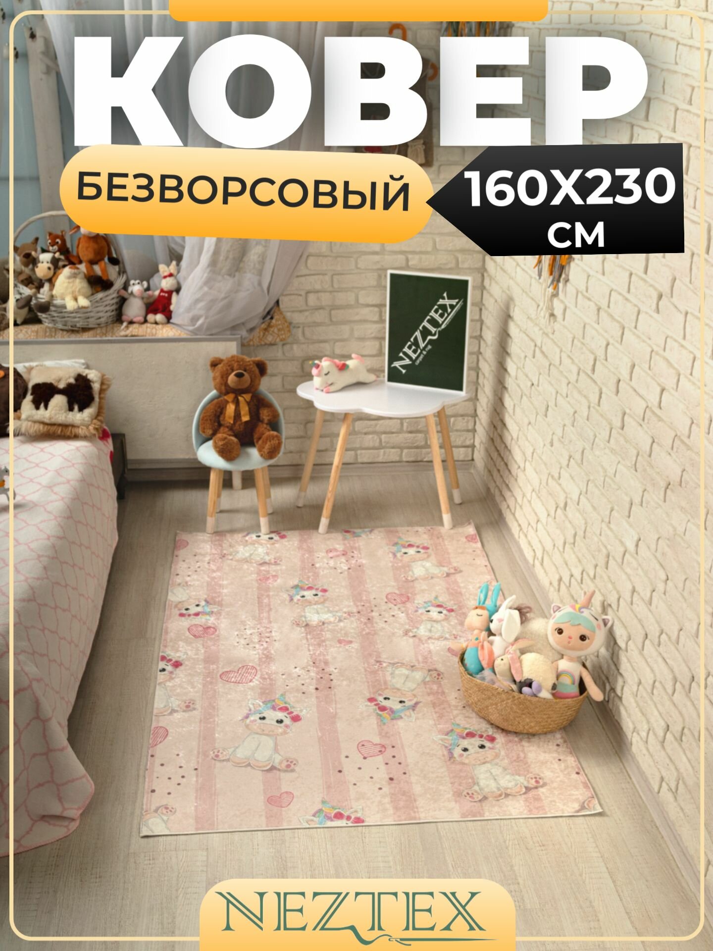 NEZTEX Ковер в детскую комнату безворсовый 160х230 см