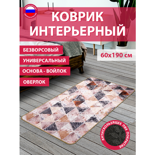 Коврик безворсовый B60-31_60х190см_НЕФ