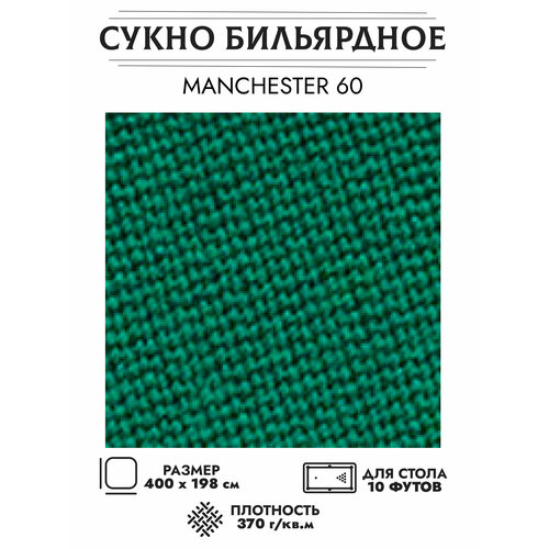 Комплект бильярдного сукна Manchester 60 wool green для стола 10 футов комплект бильярдного сукна турнирное про ii для стола 10 футов