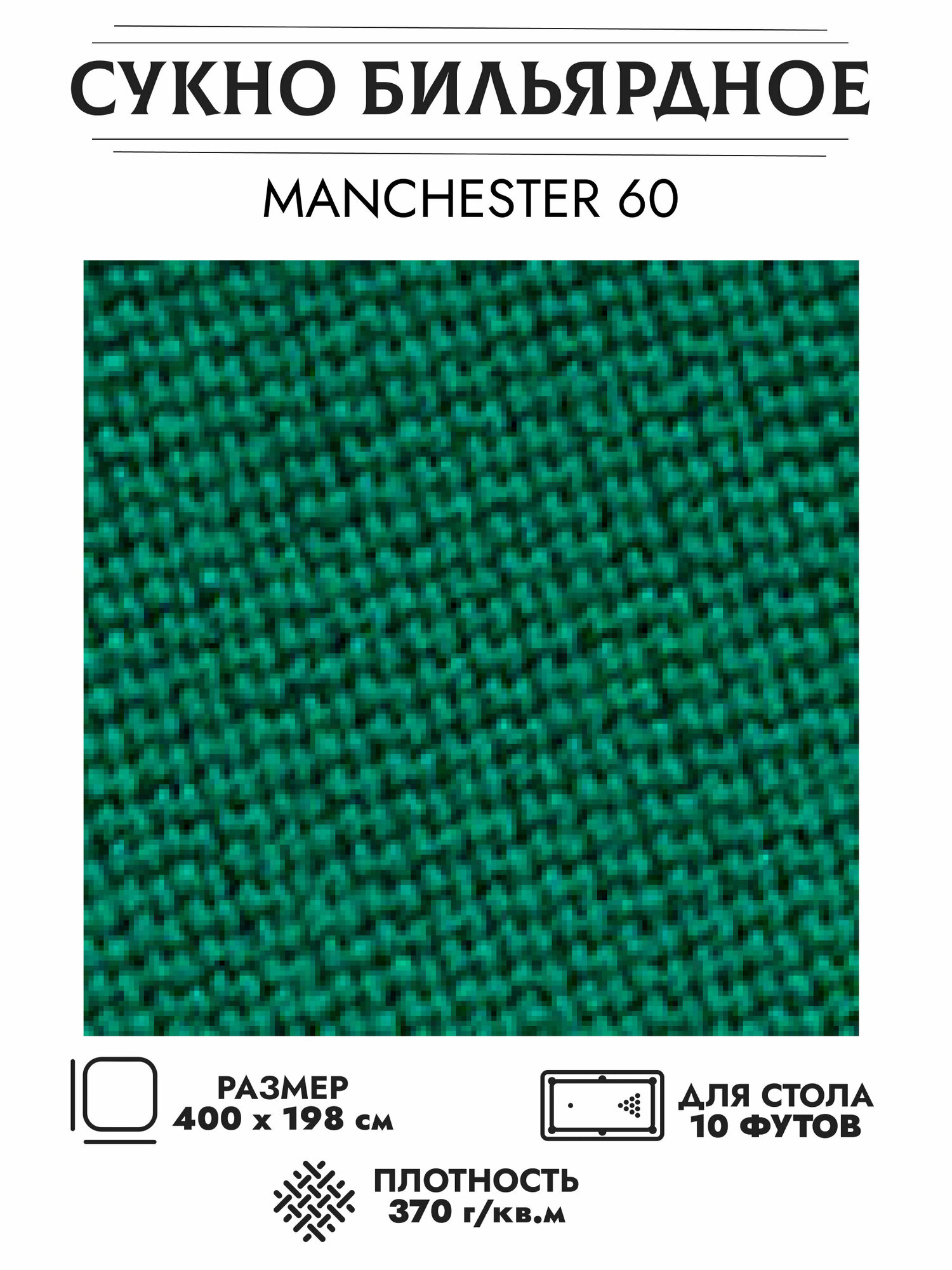 Комплект бильярдного сукна "Manchester 60 wool green" для стола 10 футов