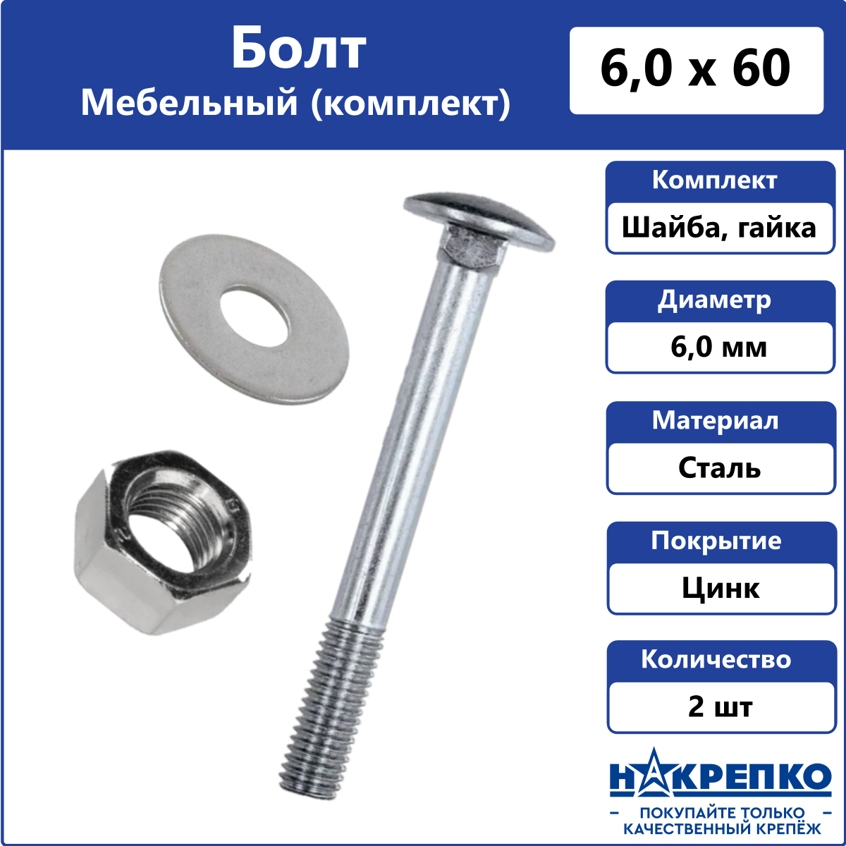 Болт мебельный с гайкой и шайбой М6 х 60 мм 2 шт Накрепко